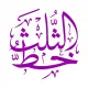 آيات آيات